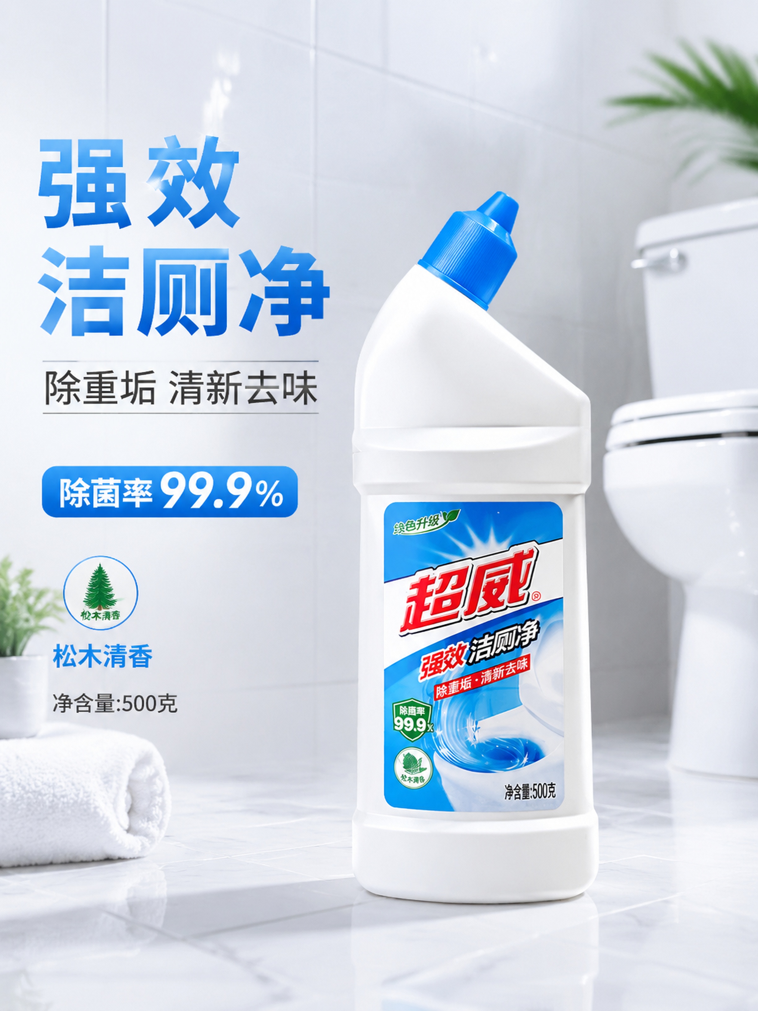 [第1屏] 本屏功能定义：超威强效洁厕液商品详情头图宣传海报。… - 图片创意预览