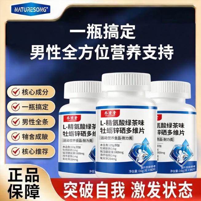 生成第三张电商主图，产品是乔资堂L-精氨酸绿茶味牡蛎锌硒多维片，参考图4的风格，全方位营养主题，深蓝色渐变背景，三瓶产品并排展示，左侧五个对勾卖点展示核心成分，主标题"一瓶搞定 男性全方位营养支持"，预览效果