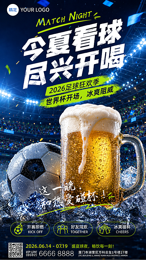 世界杯球赛啤酒营销促销活动宣传手机竖版海报