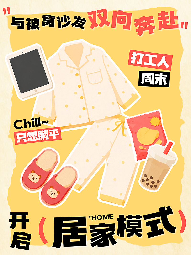 开启居家模式打工人周末躺平简约温馨扁平贴纸插画风小红书封面