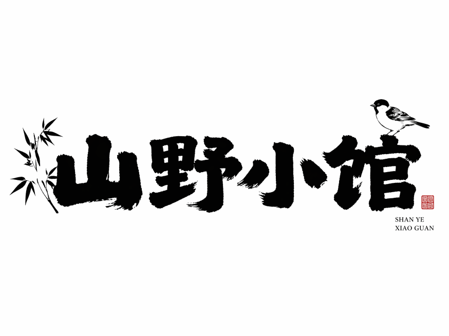 国风民宿标题字体设计“山野小馆”，粗拙厚重毛笔手写黑体，笔画饱满粗犷边缘自然毛躁，木板拓印质感，字形宽扁敦实，质朴山野烟火气，字体右上角搭配迷你水墨山雀、侧边竹叶简笔画，角落加盖小型红色篆刻印章，小字预览效果