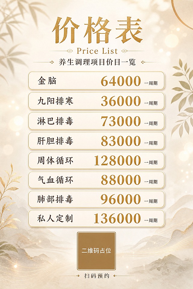 一张高端养生价目表海报，竖版2:3比例，奶油米白渐变底色，轻奢新中式风格，版式精美。顶部居中大标题"价格表"，金色细衬线字体，下方配小字英文"Price List"和副标题"养生调理项目价目一览"。中部为核心价格列表区，8个圆角矩形卡片纵向均匀堆叠排列，每个卡片内项目名称左对齐、价格右对齐，卡片有轻微阴影和金色细描边，卡片底色为浅米白色。8个项目依次为：第一行"金脑"对应价格"64000"，第二行"九阳排寒"对应价格"36000"，第三行"淋巴排毒"对应价格"73000"，第四行"肝胆排毒"对应价格"83000"，第五行"周体循环"对应价格"128000"，第六行"气血循环"对应价格"88000"，第七行"肺部排毒"对应价格"96000"，第八行"私人定制"对应价格"136000"。每个价格后面标注小字"一周期"。价格数字为金色加粗，字号大于项目名称。背景点缀柔和的植物叶影和金色光斑，营造禅意养生氛围。底部居中放置一个纯色方块二维码占位符，方块中央标注"二维码占位"文字，下方有小字"扫码预约"。画面中所有数字必须精确渲染，不得错位、遗漏或编造。画面中所有信息区域、价格卡片必须填充完整合理的内容，不得出现空白框、空白占位、空列表项、空单元格。四周保留安全边距，整体风格高端雅致，信息清晰易读。