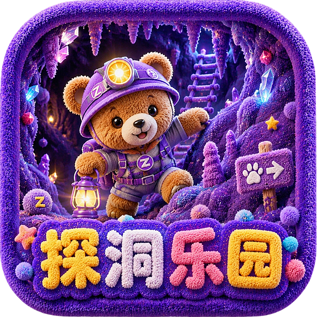 参考参考图紫色毛绒小熊IP风格设计图标：小熊在洞穴探险探洞，设计探洞乐园场景，图标下方加上毛绒材质字体文字"探洞乐园"，整体为紫色毛绒立体质感，保持圆角方形图标设计，配色风格与参考图一致