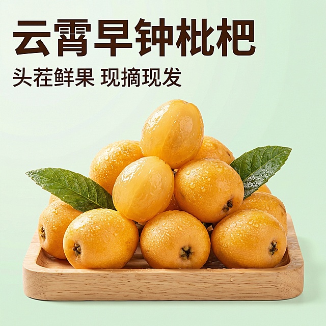 帮我生成一组云霄早钟枇杷的电商主图，不要出现人物和价格，重点体现枇杷的卖点