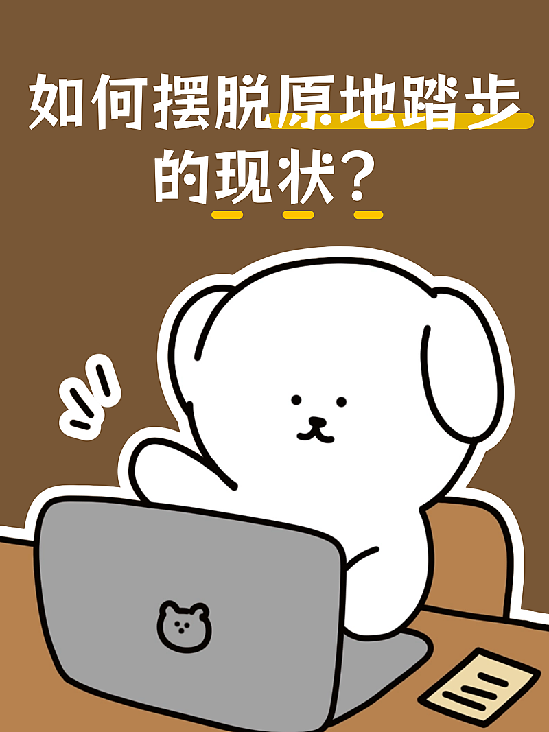 摆脱原地踏步的现状经验攻略分享卡通风大字报小红书封面