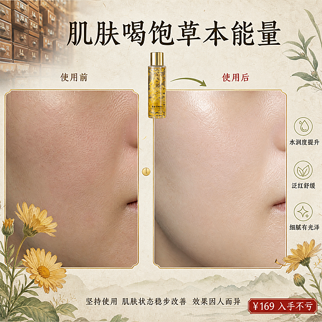[主图-3] 使用前后肌肤状态对比反馈图，突出草本爽肤水的护肤效果，真实自然不夸张，中药风格背景。
[统一基调] 中药草本国风风格，主色调为琥珀金与草木绿搭配米白宣纸底，主标题用书法感宋体大字，辅助文字用干净细黑体，强调色为朱砂红，整体温润雅致有东方草本意境。
[画面] 画面左右分栏对比布局。左侧为「使用前」：局部脸部肌肤特写（只展示脸颊部位，不露出全脸五官），肌肤状态偏暗沉、有轻微泛红、纹理较明显，配暗调柔光。右侧为「使用后」：同角度同部位肌肤特写，肌肤状态水润透亮、泛红减轻、纹理细腻有光泽，配明亮柔光。中间上方放置产品小图（瓶身缩小版），箭头从产品指向右侧「使用后」区域。背景为浅米色宣纸纹理，底部装饰干金盏花和草本枝叶，左上角有一小片木质药柜虚化背景。
[光影质感] 柔和自然光，肌肤质感真实细腻，毛孔纹理自然，对比明显但不夸张失真，产品小图清晰有质感，整体真实护肤实拍感。
[配色] 主色米白+草木绿+琥珀金，肌肤自然肤色，左侧偏暗调、右侧偏亮调形成对比，金色分割线。
[文字版式] 顶部居中主标题大字「肌肤喝饱草本能量」。左侧上方小字「使用前」，右侧上方小字「使用后」。右侧肌肤旁配3组小图标+短文案：「水润度提升」「泛红舒缓」「细腻有光泽」。底部小字「坚持使用 肌肤状态稳步改善 效果因人而异」。右下角朱砂红小标签「¥169 入手不亏」。
[输出要求] 1:1正方形比例，文字清晰可读，对比真实自然不夸大，肌肤质感真实，无错字，无水印，无医疗暗示，无全脸人像。负向：夸张P图、医疗术语、全脸模特、变形、模糊、虚假对比。