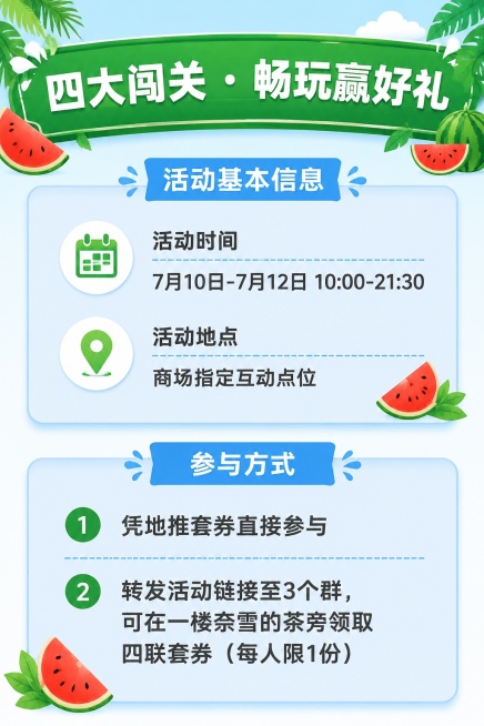 [第3屏] 四大闯关游戏总览，介绍活动时间地点和参与方式。
[氛围/风格] 清晰信息排版，清爽夏日风格，信息层级分明。
[元素布局] 顶部标题区，然后分两块区域：活动基本信息和二选一参与方式，信息分区预览效果