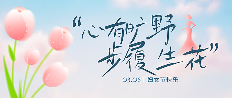 妇女节节日祝福日签正能量语录公众号首图