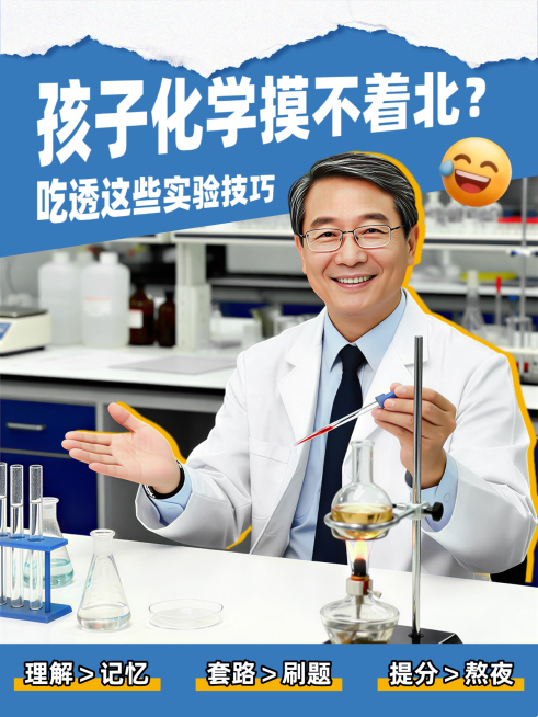 化学提分化学实验学习技巧家长必看人像小红书封面预览效果