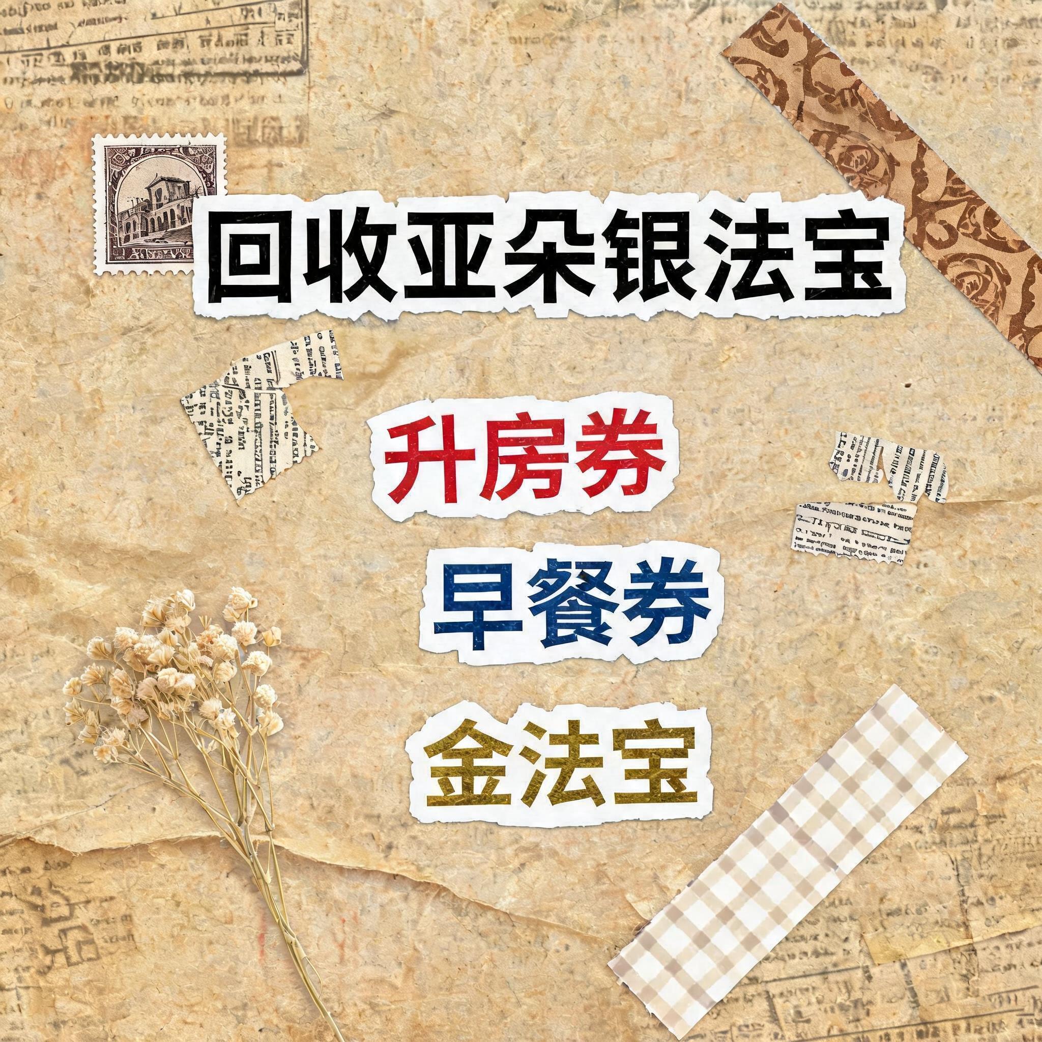 小红书大字封面，复古手账拼贴风格，参考图风格，主题文字为"回收… - 图片创意预览