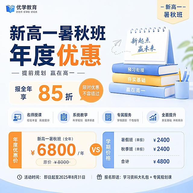 生成一张展示新高一暑秋班年度优惠的产品图，简约教培风格，文字清晰，浅色背景