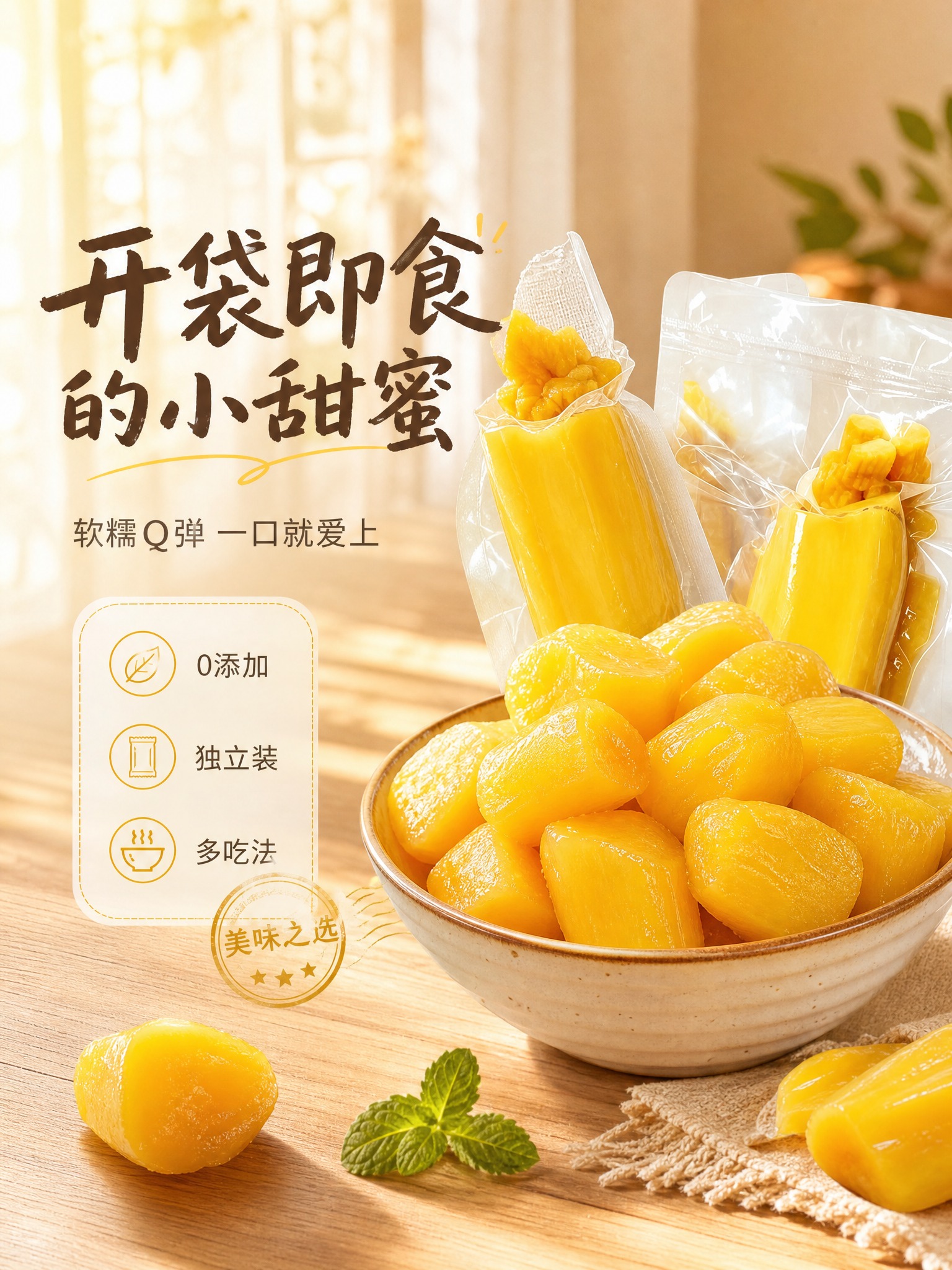 [商品] 使用【图1】即食黄金木薯产品图；保留独立真空小段包装… - 图片创意预览