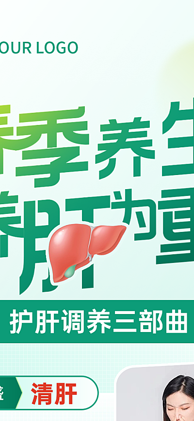全春季养肝长图海报
