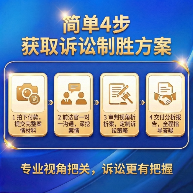 完全保留原图的蓝金配色、四步横向卡片排版、金色立体字、金色描边框、箭头装饰全部不变，仅调整主标题排版并替换文案内容：第一行主标题“简单4步”，字号放大，第二行副标题“获取诉讼制胜方案”，四个流程步骤依预览效果