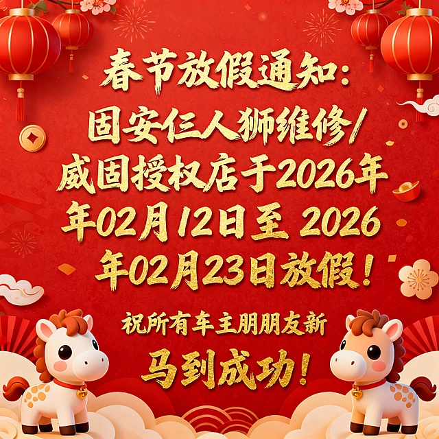 春节放假通知：固安仨人狮维修/威固授权店于2026年02月12日至2026年02月23日放假！祝所有车主朋友们新年快乐！马到成功！