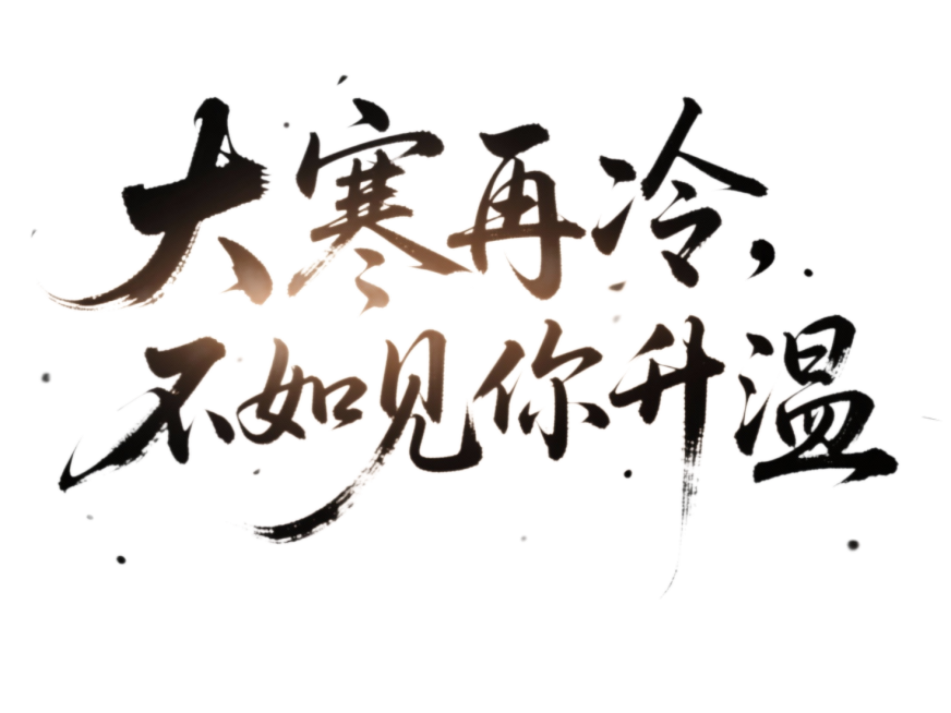 文字内容为“大寒再冷，不如见你升温”，笔触清晰可见，中国风，光影效果，结合东方禅韵风格，高级感预览效果
