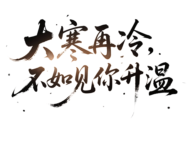 文字内容为“大寒再冷，不如见你升温”，笔触清晰可见，中国风，光影效果，结合东方禅韵风格，高级感