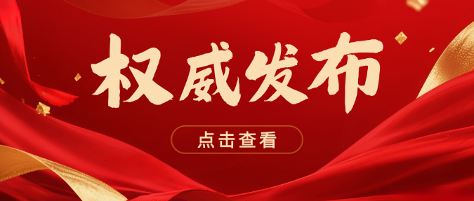 红色严肃权威发布信息公示公众号封面预览效果