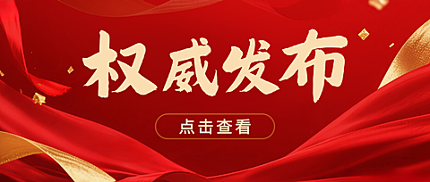红色严肃权威发布信息公示公众号封面