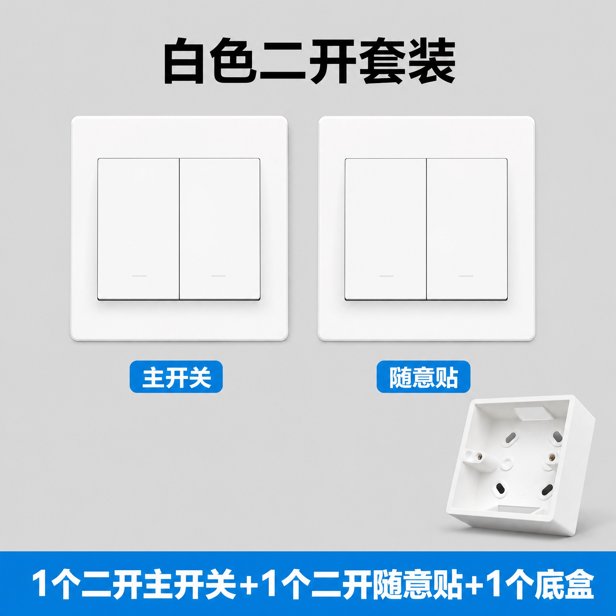 制作一张800×800的白色二开开关套装SKU图，浅灰色干净背… - 图片创意预览