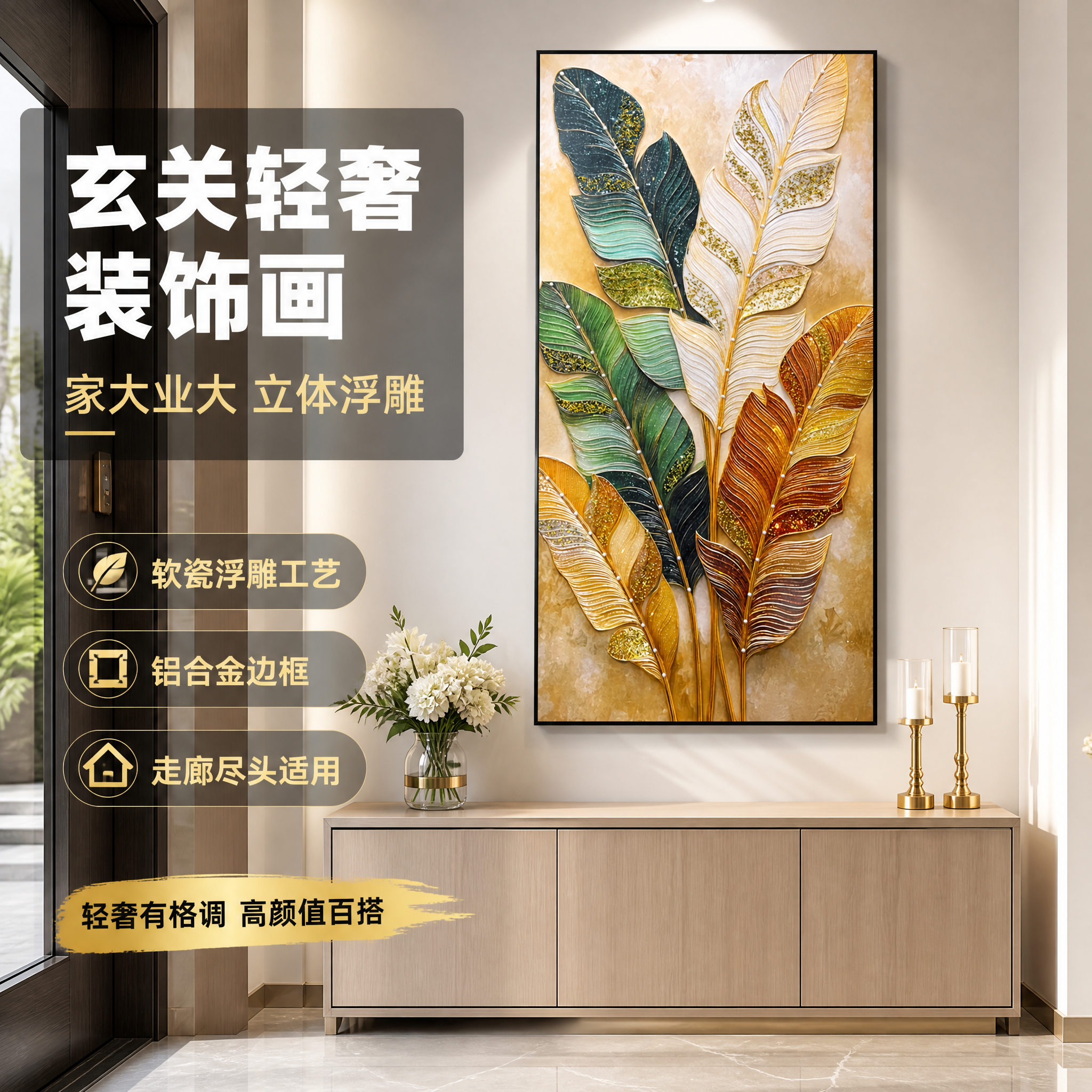 [主图-1] 现代简约软瓷浮雕玄关装饰画 玄关场景空间氛围主图… - 图片创意预览