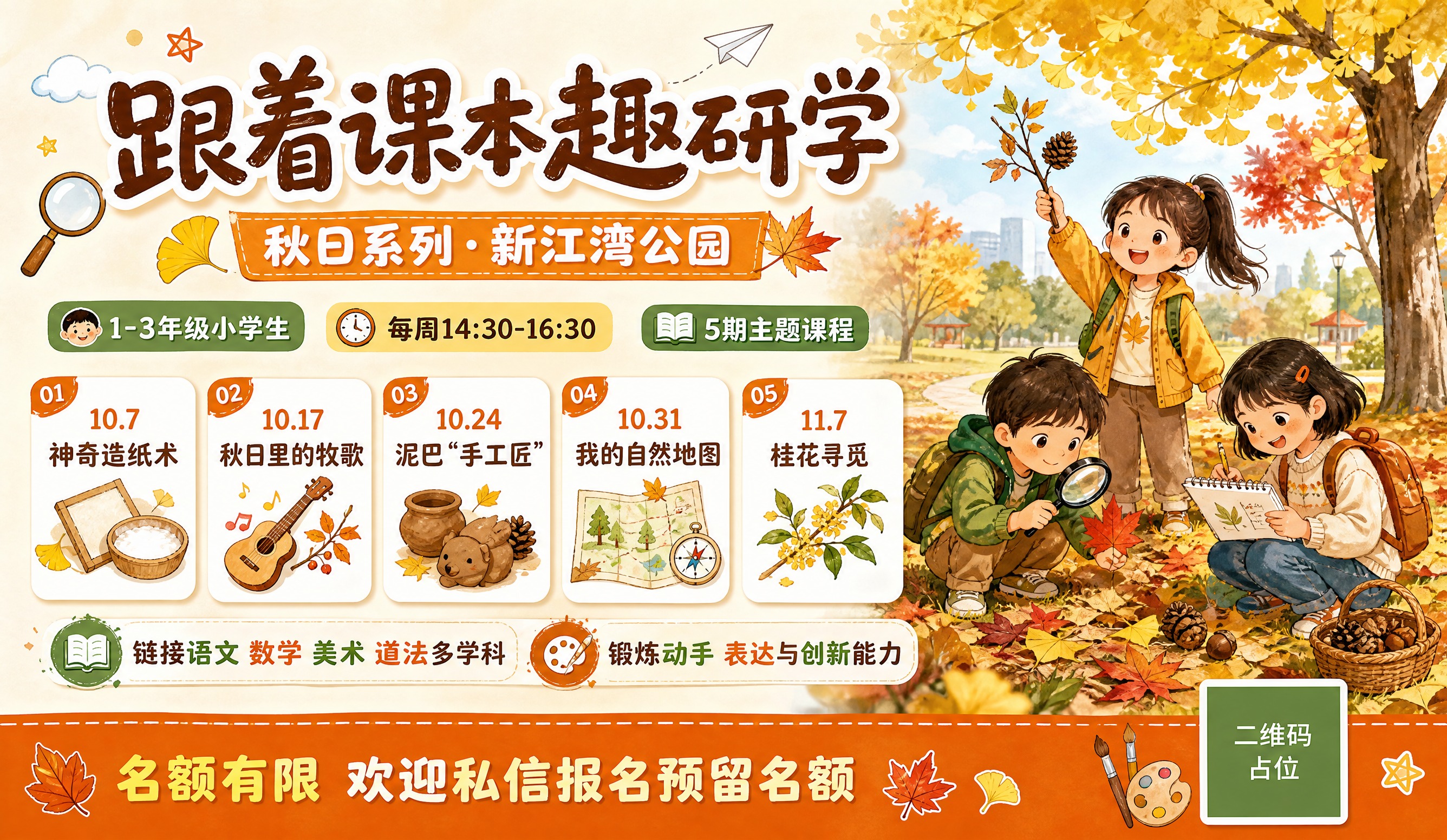 一张横版儿童研学课程招募海报，手绘水彩插画风格，秋日自然探索主… - 图片创意预览