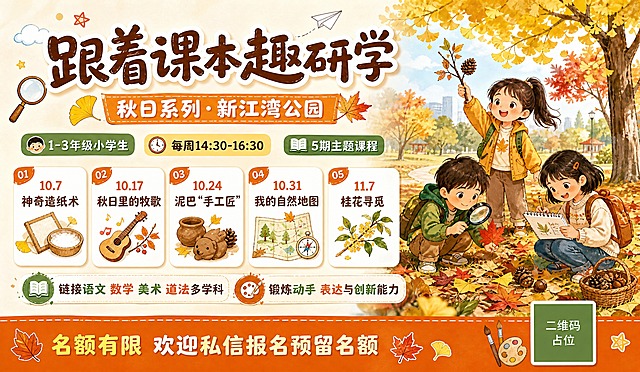 一张横版儿童研学课程招募海报，手绘水彩插画风格，秋日自然探索主题，暖橙与明黄为主调，秋叶棕红点缀，米白底色，少量墨绿提亮，整体明亮活泼、童趣温暖，印刷级超高清画质。

画面背景：新江湾公园秋日场景，金黄银杏、红枫、铺满落叶的草地小径、远处树影与柔和阳光，天高云淡；画面右侧为公园自然探索主视觉，左侧为文字信息区，三层空间层次清晰。

主视觉：三名 6-9 岁小学生（1-3年级）在公园里探索，手绘水彩质感——一个蹲在地上用放大镜观察落叶，一个举着捡来的树枝与叶片，一个拿着记录本绘制自然笔记，表情愉悦。

版式与文字（版式精美，四边留足安全边距，层级分明）：
- 顶部主标题超大粗体手写童趣字：「跟着课本趣研学」，暖棕字，白色描边与浅投影
- 主标题下方色块标签式副标题：「秋日系列·新江湾公园」
- 信息标签横排三枚：「1-3年级小学生」「每周14:30-16:30」「5期主题课程」
- 中部横排 5 个圆角白色课程卡片，每张卡片带序号与主题文字：「10.7 神奇造纸术」「10.17 秋日里的牧歌」「10.24 泥巴“手工匠”」「10.31 我的自然地图」「11.7 桂花寻觅」
- 卡片下方一行亮点文案：「链接语文 数学 美术 道法多学科」「锻炼动手 表达与创新能力」
- 底部暖橙色通栏底栏：「名额有限 欢迎私信报名预留名额」，底栏右侧为二维码区域
- 画面中所有二维码区域使用纯色方块占位符呈现，方块中央标注“二维码占位”文字，严禁生成任何可识别的二维码图案

画面中必须完整呈现以下文字信息：「跟着课本趣研学」「秋日系列·新江湾公园」「1-3年级小学生」「每周14:30-16:30」「5期主题课程」「10.7 神奇造纸术」「10.17 秋日里的牧歌」「10.24 泥巴“手工匠”」「10.31 我的自然地图」「11.7 桂花寻觅」「链接语文 数学 美术 道法多学科」「锻炼动手 表达与创新能力」「名额有限 欢迎私信报名预留名额」。

画面中所有信息区域、课程卡片、标签、底栏条目等必须填充完整合理的内容，不得出现空白框、空白占位、横线待填写区域、空列表项、空单元格；用户未提供具体内容时，基于海报主题和场景合理补全典型内容，确保是完整可用的成品海报而非待填写模板。

画面中所有数字（10.7、10.17、10.24、10.31、11.7、14:30、16:30、1-3年级、5期）必须精确渲染，不得错位、遗漏或编造。

装饰元素：银杏叶、枫叶、松果、橡果、纸飞机、画笔、放大镜、云朵、小星星，均与研学主题相关；前景虚化落叶带景深，文字置于负空间不遮挡人物与关键信息。整体色调温暖通透，排版精美，超高清画质。画面比例 12:7。
