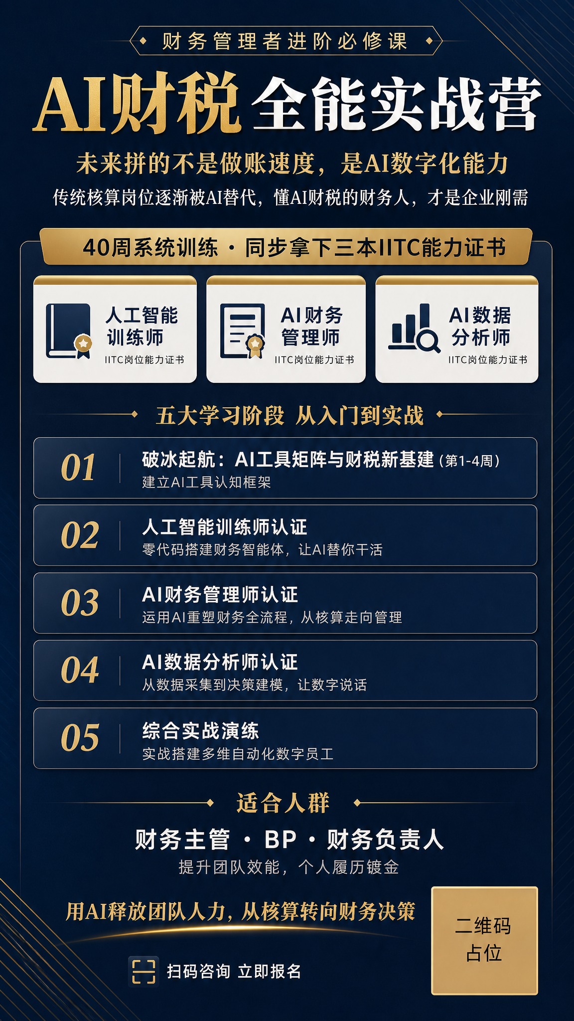 一张9:16竖版课程招生海报，主题为「AI财税全能实战营」，专… - 图片创意预览