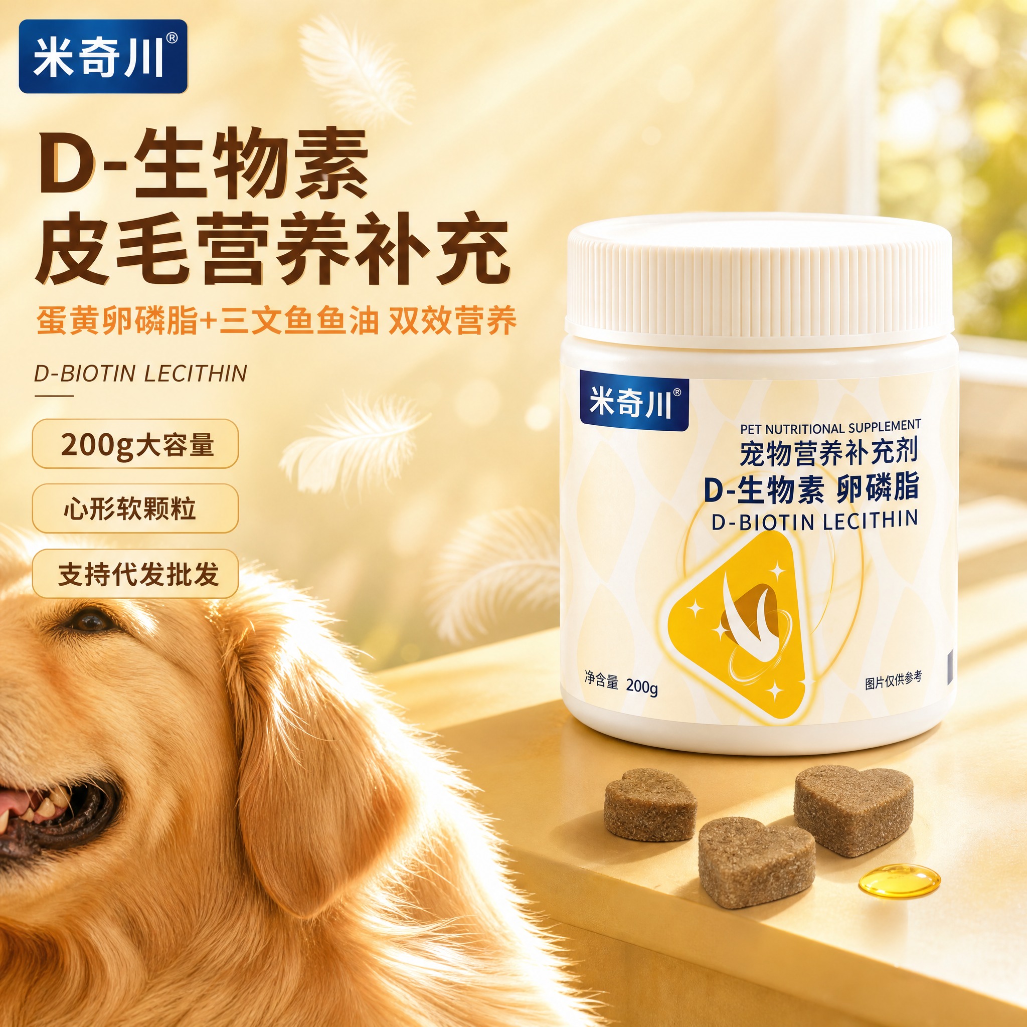 [主图-1] 米奇川 D-生物素卵磷脂 产品首图，右上产品左下… - 图片创意预览