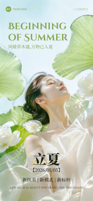 立夏节气科普节气医美清透风海报设计全屏竖版海报预览效果