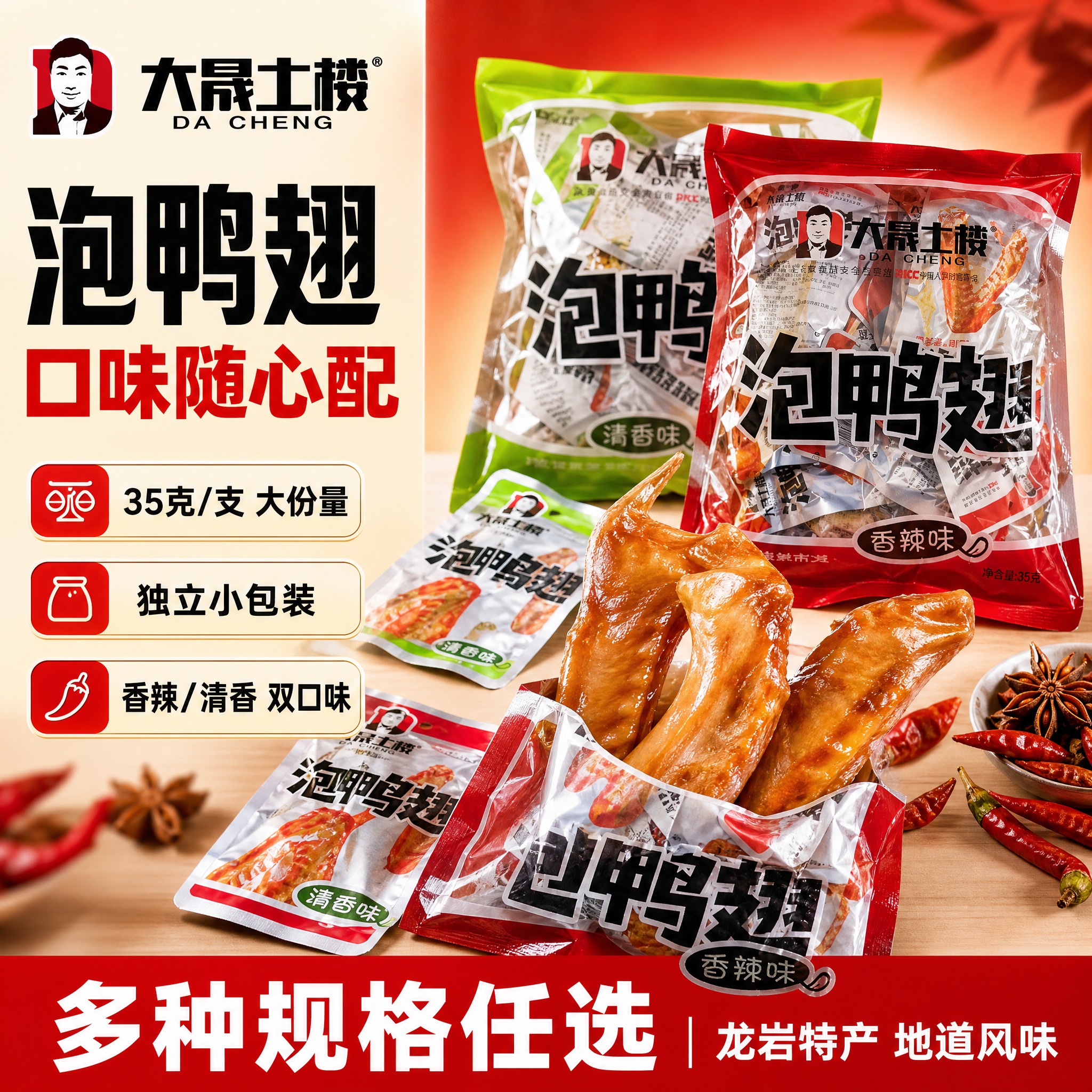 [单张主图] 大晟土楼泡鸭翅 拼多多爆款促销感主图，主打规格口… - 图片创意预览