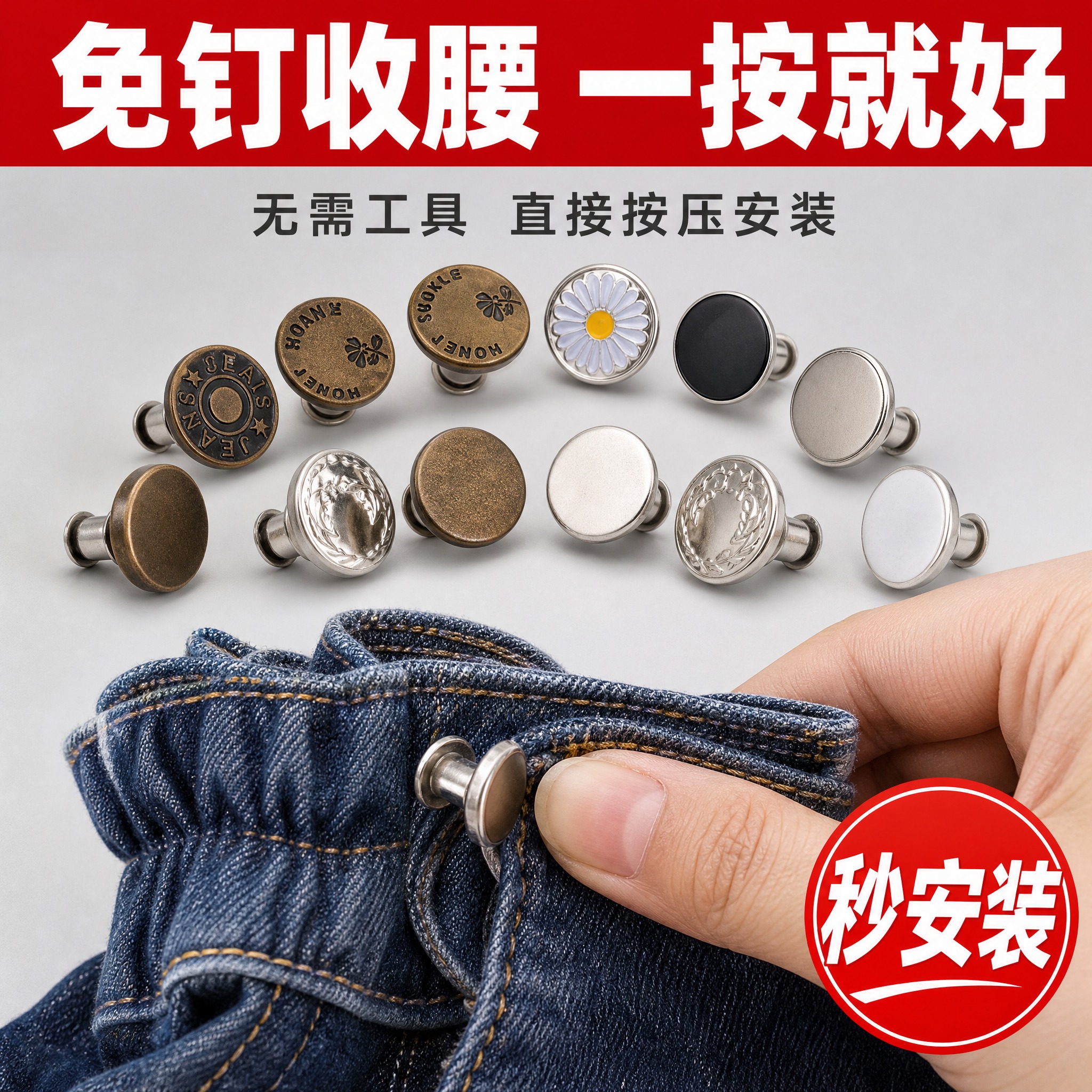 [主图-1] 免钉收腰扣 首图主视觉 突出无需工具直接按压安装… - 图片创意预览