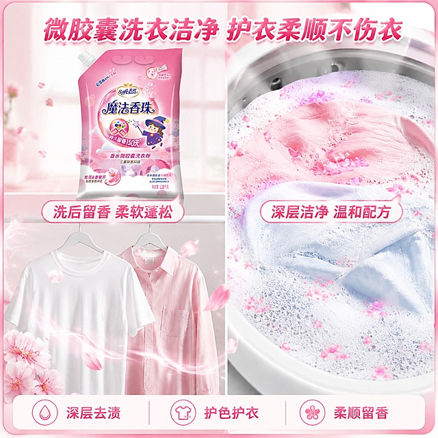 [主图-3] 洁净护衣效果展示图，洗衣前后对比+衣物柔顺留香。
[氛围风格] 洁净明亮家居风，清新干净，突出衣物洁净柔顺效果。
[画质] 商业摄影质感、光线明亮通透、产品清晰真实、画面干净高级。
[元素] 画面左右分栏对比布局。左侧：柔欣魔法香珠洗衣粉袋装产品位于上方，产品占画面约30%，保持产品外观与输入产品图完全一致。下方展示洗后效果：一件洁白的棉质T恤和一件粉色衬衫，挂在白色衣架上，衣物蓬松柔软，周围有粉色香氛气息和樱花花瓣环绕，衣物表面有光泽感。右侧：展示洗衣场景的局部特写，洗衣机内有泡沫和衣物，水中飘散着粉色香珠颗粒，泡沫丰富细腻。背景为明亮的浅粉色和白色渐变，带有阳台光影感，整体干净通透。画面四周延续同款爆款细边框。
[光影] 明亮自然光，类似阳台上午阳光，光线柔和均匀，衣物有自然褶皱和光泽，泡沫有通透感。
[配色] 主色白色+浅粉；辅色樱花粉、淡蓝泡沫色；强调色衣物本身的色彩。
[视角构图] 左右对比构图，左侧产品+洁净衣物，右侧洗衣过程特写，平视角度，画面饱满。
[文字版式] 顶部大标题"微胶囊洗衣洁净 护衣柔顺不伤衣"粉色粗体居中。左侧衣物上方标注"洗后留香 柔软蓬松"，右侧洗衣区标注"深层洁净 温和配方"。底部三小格横向排列：第一格"深层去渍"、第二格"护色护衣"、第三格"柔顺留香"，每格配小图标，粉色字。
[输出要求] 1:1比例，文字清晰锐利，超高清商业摄影质感。
[负向提示词] 变形，文字错乱，产品图模糊，背景杂乱，水印，电商平台Logo，多余的手，畸形手，人物面部扭曲，脏污感。