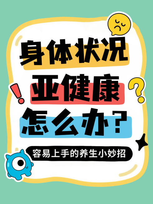 绿色卡通风趣身体不佳怎么办养生强身健体攻略小红书封面预览效果