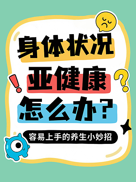 绿色卡通风趣身体不佳怎么办养生强身健体攻略小红书封面