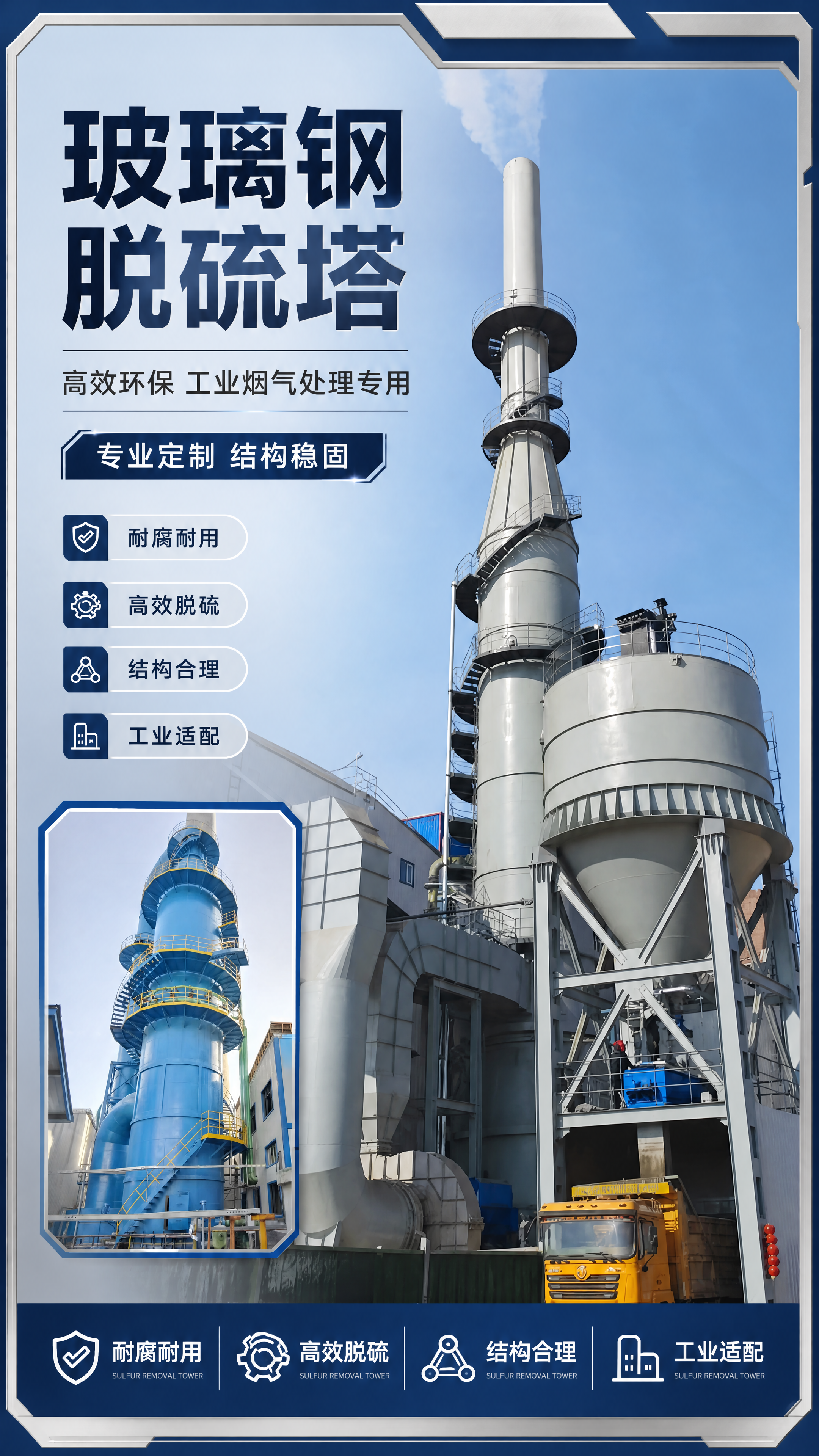 生成工业风玻璃钢脱硫塔电商海报，画面添加外边框。主标题为"玻璃… - 图片创意预览