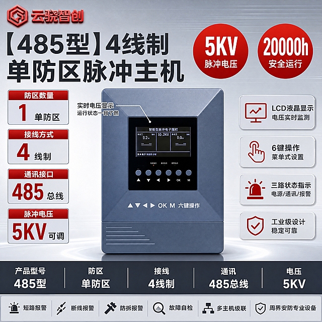 [单张主图] 【485型】4线制单防区脉冲主机，爆款促销感路线，高信息密度专业工业风主图，同时承担点击、理解、信任、转化四个任务。采用参数背书型版式，与之前顶部大标题、左文右品版式形成差异。
[画面主体] 画面中下部放置智能型脉冲电子围栏主机（[image1]产品），正面完整展示，屏幕界面和6个按键清晰可见，主机略微仰视角度体现大气风范，占画面约45%。主机外观、颜色、结构、屏幕显示内容严格保持与输入图一致，不扭曲、不变形、不改变原图外观。左上角放置云骁智创红色LOGO（[image2]），LOGO字形、颜色、比例保持一致。
[构图版式] 采用参数背书型版式。左上放置主标题，左侧纵向排列多组参数数据，右侧分布功能卖点标签，中下部放置产品主体，底部通栏放置核心参数与服务信息，整体满版排布，无空白位置。
[场景元素] 背景为浅灰到中灰渐变的柔和棚拍背景，带有淡淡的科技感横向线条纹理，底部有轻微反光台面和柔和光晕，营造专业安防设备的棚拍质感。主机四周空白区域用产品优势文字、参数标签和功能图标填充，不留空白。
[文案版式] 左上角云骁智创红色LOGO。左上两行超大主标题："【485型】4线制""单防区脉冲主机"，字体粗大醒目，深灰色。主标题右侧2个红色圆形参数徽章："5KV""脉冲电压"和"20000h""安全运行"。左侧纵向排列4组参数，每组为小标题+大号数字+单位："防区数量 1 单防区""接线方式 4 线制""通讯接口 485 总线""脉冲电压 5KV 可调"。主机右侧竖排4个功能卖点标签，浅灰底圆角配红色小图标："LCD液晶显示 电压实时监测""6键操作 菜单式设置""三路状态指示 电源/通讯/报警""工业级设计 稳定可靠"。主机屏幕旁用引线标注："实时电压显示 运行状态一目了然"。主机按键下方标注："▲▼◀▶ OK M 六键操作"。底部通栏分两部分：上半部分深灰色条白色文字，分5格核心参数："产品型号 485型 | 防区 单防区 | 接线 4线制 | 通讯 485总线 | 电压 5KV"；下半部分浅灰色条深灰色文字，展示服务与优势："短路报警 断线报警 防拆报警 故障自检 多主机级联 周界安防专业设备"。画面所有空白位置均用产品优势文字、参数标签或功能图标填充，不留空白区域。
[光影质感] 柔和棚拍光，主光从左上方45度照射，主机金属外壳有清晰边缘高光和质感，屏幕显示清晰透亮，按键细节分明，底部有自然柔和的接触阴影和台面反光，整体光影均匀干净，大气专业。
[配色字体] 报警行业专业配色，主背景浅灰渐变，文字主色深灰/黑色，强调色警示红，辅助色中灰。字体为无衬线粗体，主标题粗大醒目，参数数字突出，辅助文案清晰可读，字号层级分明，主标题比辅助文字大2倍以上。杜绝深色单一颜色和过于彩色的配色。
[比例分辨率] 1:1正方形，2048×2048像素，2K分辨率，文字清晰可辨，产品细节清晰。
[负向提示词] 禁止产品变形、扭曲、改变外观，禁止错字、糊字、伪Logo，禁止主体遮挡，禁止背景杂乱或过暗，禁止低清晰度，禁止错误结构，禁止水印，禁止平台Logo，禁止大面积空白留白。