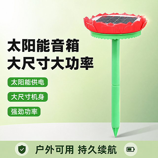 [单张主图] 大尺寸太阳能户外音箱，走爆款促销感主图路线，突出产品核心卖点与专业性能。
[画面主体] 保持输入图中太阳能音箱产品的外观（物理结构、材质质感、颜色）完全一致，杜绝任何变形和色差，精细化处理。产品主体倾斜放置于画面中心位置，占比约60%，边缘高光清晰，突出产品结构。左上角安全区域预留位置，产品无清晰Logo无需添加。
[构图版式] 采用左文右品标签参数型版式，左侧38%区域放置主标题和卖点，右侧产品主体站立，底部用浅灰色渐变台面承托产品，整体满版排布。
[场景元素] 背景使用清新浅绿色渐变，干净简洁不抢主体，突出产品本身。左侧信息区用3个胶囊标签标注核心卖点，底部放置通栏服务信息条，整体信息层级清晰。
[文案版式] 左侧粗黑主标题分两行：
太阳能音箱
大尺寸大功率
下方三个胶囊标签，绿色底白字：
太阳能供电 大尺寸机身 强劲功率
底部通栏浅绿底深绿色文字：户外可用 持久续航
文字排版清晰，分区明确，主标题最大，卖点标签次之，底部文字最小。
[光影质感] 主光为正面柔和柔光，均匀照亮产品主体，右侧边缘打出轮廓高光，增强立体感；背景有轻微渐变过渡，整体明快干净，产品每个结构细节清晰可辨；商业摄影质感，光线通透，画面干净高级。
[配色字体] 主色调提取产品绿色杆身+红色莲花顶，浅绿渐变背景，深绿文字，绿色标签配白色文字，对比强烈清晰易读；字体采用无衬线粗黑体，字重对比分明，主标题粗黑醒目，辅助文字轻盈有序。
[比例分辨率] 1:1 比例，2048x2048像素，分辨率2K，文字清晰可辨，画面超高清。
[负向提示词] 变形，水印，错字，糊字，伪Logo，主体遮挡，背景杂乱，低清晰度，错误结构，文字错乱，宗教宣传字样。