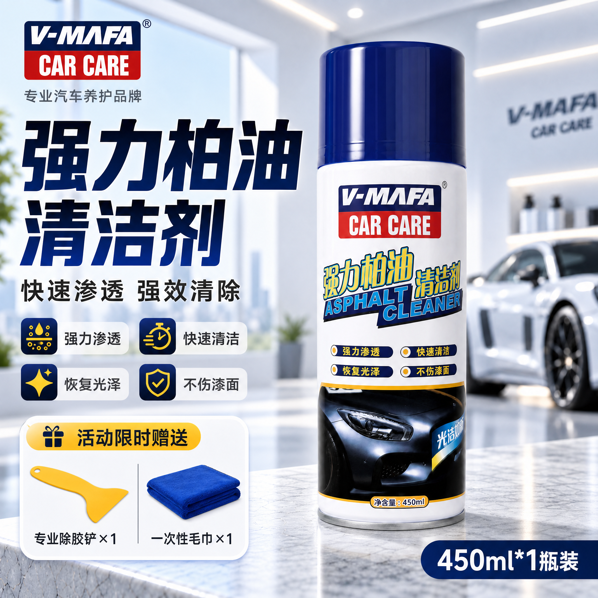 [单张主图] V-MAFA强力柏油清洁剂 爆款促销感主图，1:… - 图片创意预览