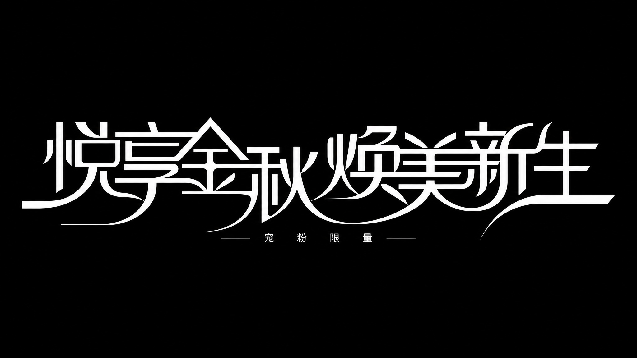 白色字体，黑色背景，干净的背景，创意黑体字体设计八个字"悦享金… - 图片创意预览