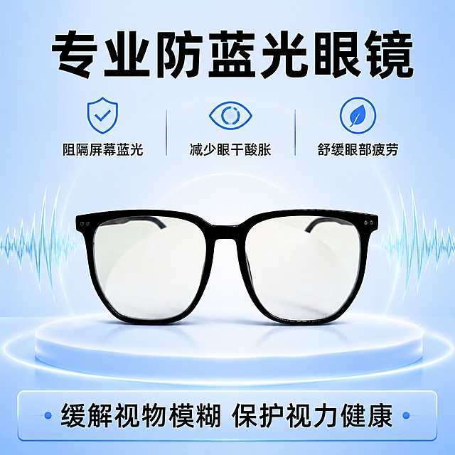 [单张主图] 防蓝光眼镜 爆款促销感主图，突出阻隔蓝光保护眼睛的核心卖点。[画面主体] 主体为黑色方框防蓝光眼镜，保持产品外观、物理结构、材质质感、颜色与输入产品图绝对一致，杜绝任何变形和色差，精细化处理。眼镜放置在画面中上部居中位置，商品主体占比严格控制在55%左右，产品清晰完整。[构图版式] 采用顶部大标题型标准三段结构，顶部25%区域放主标题和卖点，中部放产品主体，底部18%区域放信息条。[场景元素] 背景用浅蓝渐变干净底色，搭配淡蓝色发光光晕突出产品，添加小的电子蓝光波形装饰元素体现功能概念，信息分区清晰不杂乱。[文案版式] 顶部居中放置大标题：大字加粗写“专业防蓝光眼镜”，下方小字分三列展示卖点，列一写“阻隔屏幕蓝光”，列二写“减少眼干酸胀”，列三写“舒缓眼部疲劳”。底部信息通栏写“缓解视物模糊 保护视力健康”。文字全部清晰可读，不遮挡眼镜主体。[光影质感] 商业摄影质感，主光正面均匀打亮，突出眼镜框材质和镜片通透感，轮廓清晰阴影柔和，整体画面干净明亮，产品质感真实高级。[配色字体] 主色浅蓝白渐变，文字主色黑色，强调色浅蓝，主标题超大粗黑无衬线字体，卖点文案小号同字体，对比清晰层级分明。[比例分辨率] 1:1比例，800×800像素，文字清晰可辨，超高清。[负向提示词] 变形，文字错乱，产品图模糊，背景杂乱，水印，电商平台Logo，遮挡产品主体