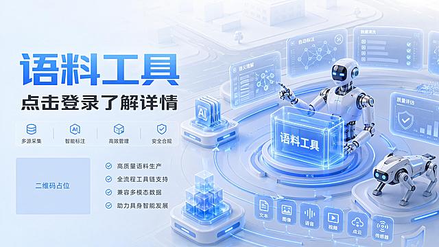 根据参考图风格和配色，生成科技感3D立体语料工具宣传海报，参考图版式，浅蓝色浅灰透明科技感配色，整体为3D渲染风格，包含具身智能机器人和AI科技元素，主标题文字为"语料工具"，副标题文字为"点击登录了解详情"，所有文字清晰可读，保留参考图的科技感微光粒子透明UI效果，画面中所有二维码区域使用纯色方块占位符呈现，方块中央标注"二维码占位"文字，严禁生成任何可识别的二维码图案，画面中所有数字必须精确渲染，不得错位、遗漏或编造，版式精美，4K超高清