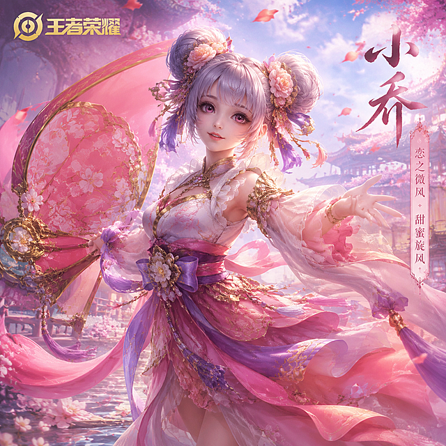 王者荣耀小乔游戏角色海报，唯美国风，精致建模，色彩绚丽