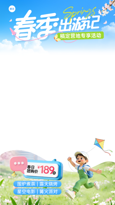 旅游出行春季踏青出游旅游营销直播间贴片预览效果
