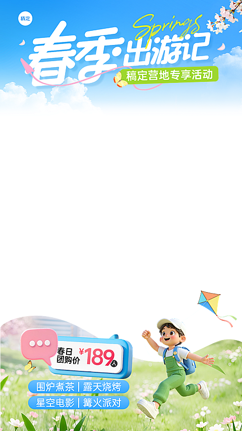 旅游出行春季踏青出游旅游营销直播间贴片