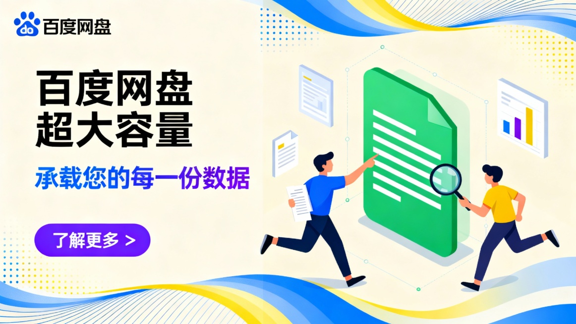 广告图采用横版构图，左侧为文字信息区，右侧为动态插画场景。背景以浅米色为主，搭配蓝色与黄色渐变波浪线条及点阵图案，营造现代科技感。左上角“百度网盘”品牌标识清晰可见，主标题“百度网盘   超大容量”以预览效果