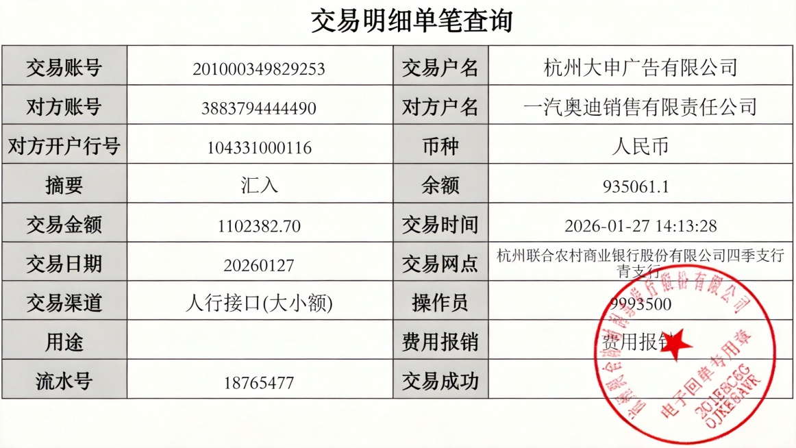 修改交易明细单图片，将交易金额改成1102382.70，交易日期改成20260127，余额改成935061.1，交易时间改成2026-01-27 14:13:28，用途改成费用报销，流水号改成1876预览效果