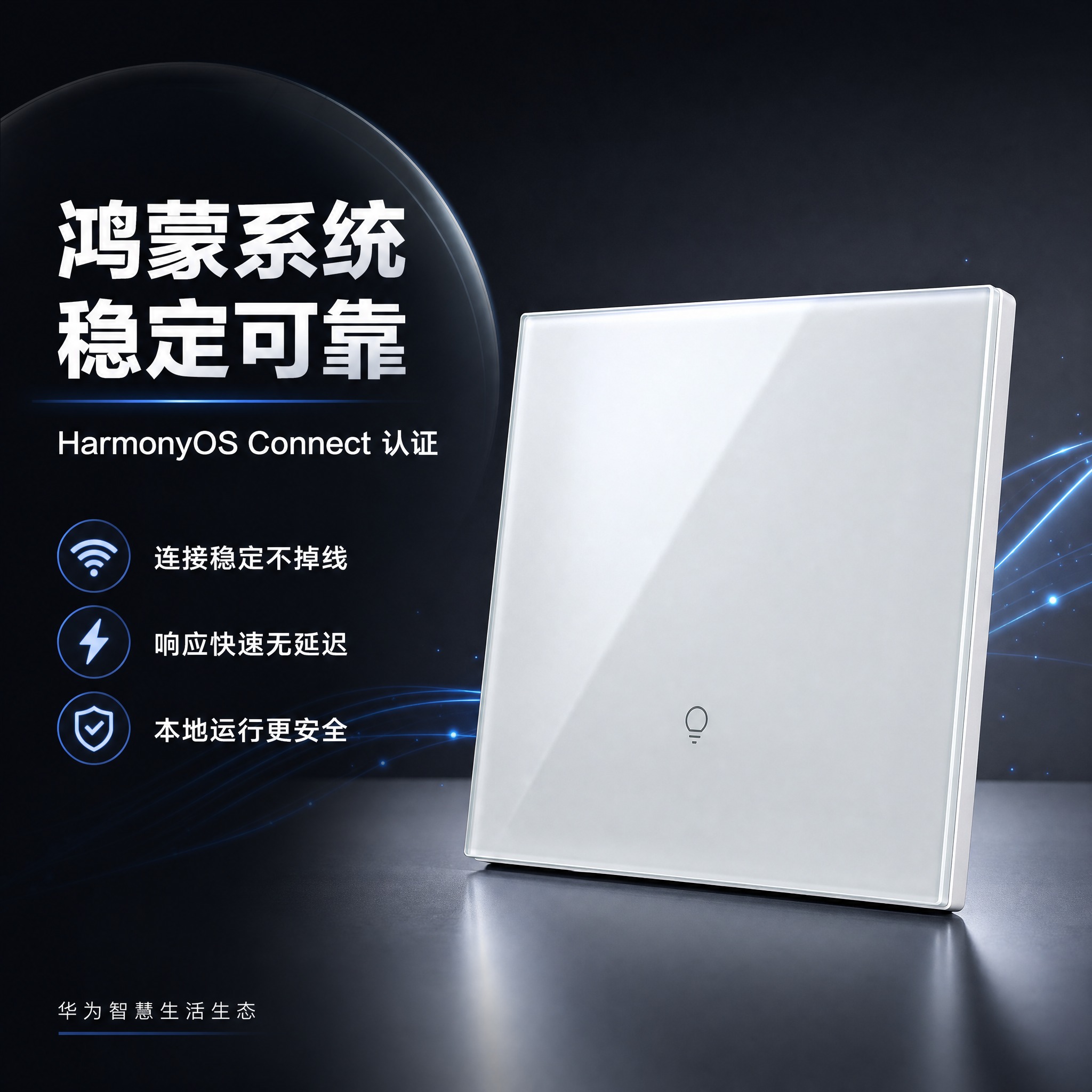 [主图1] 一开智能开关 鸿蒙系统稳定性强 淘宝主图，高级科技… - 图片创意预览
