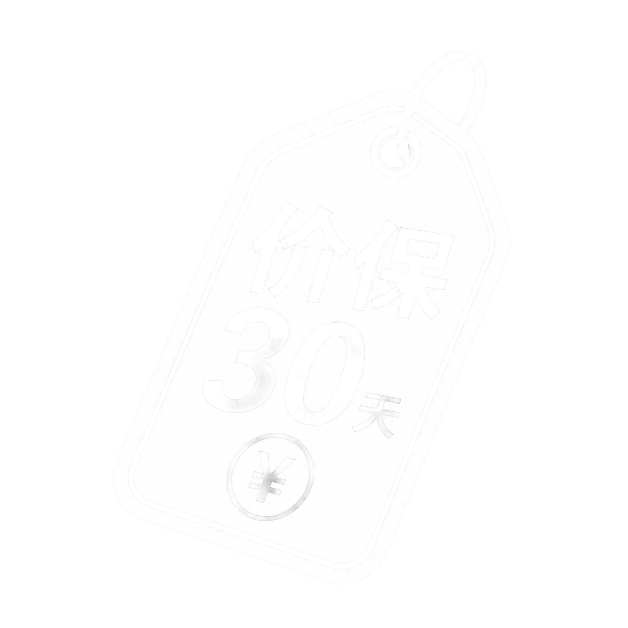 将图中的价保30天标签图标整体颜色变为纯白色，保留所有形状和文… - 图片创意预览