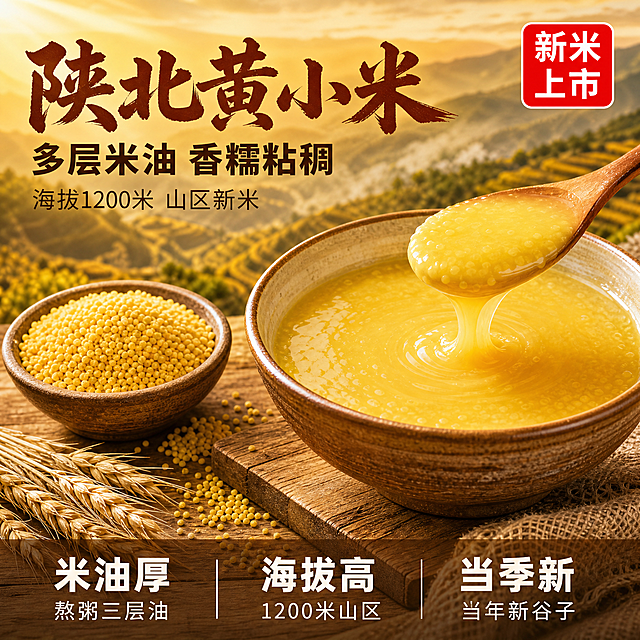 [主图-1] 陕北黄小米首图 多层米油食欲诱惑。
[氛围风格] 暖色调田园原生态风，拼多多大字直白性价比风格，温馨质朴的农家餐桌氛围。
[画质] 商业摄影质感、光线柔和通透、小米颗粒清晰真实、画面干净有食欲感。
[元素] 画面中央偏右位置摆放一碗刚熬好的金黄小米粥，粥面浮着厚厚一层细腻米油，米油光泽透亮有层次感，用勺子轻轻舀起时米油挂勺拉丝；碗旁散落着一小堆颗粒饱满的金黄色新小米，装在古朴的粗陶碗中；背景是陕北山区梯田远景，层层叠叠的黄土坡上种满小米作物，山间有薄雾缭绕，阳光从山间洒下；前景有木质餐桌纹理，桌角放一小束干麦穗和粗麻布；整体营造山区原生态、农家自产的真实感。商品主体（小米粥+小米粒）占比约65%，画面满屏无边框。
[光影] 自然暖阳逆光，从画面左上方斜射下来，穿过小米粥表面形成金色反光，米油层呈现通透的金黄光泽；小米颗粒表面有细腻高光，阴影柔和不生硬；整体暖黄色调，光比舒适，高光不溢，暗部有层次，有温暖的农家午后阳光感。
[配色] 主色暖金黄色（小米本色）；辅色土棕色（粗陶、木桌）、米白色（粗麻布）；强调色深赭石色（标题字）。整套色板统一：主背景暖黄渐变+土棕辅助+赭石强调+米白卡片色。
[视角构图] 略微俯视角度，约45度俯拍，小米粥碗为视觉中心；前中后景分层（前景木桌麦穗、中景小米粥与小米、背景山区梯田），景深中等，背景虚化突出主体，轮廓完整不裁切。
[文字版式] 左上负空间左对齐留安全边距，三行主辅文案不压主体。大字主标题"陕北黄小米"用粗笔刷书法字，深赭石色最大号粗体，字形厚重有飞白；第二行"多层米油 香糯粘稠"用稍小粗黑体，同色系；第三行"海拔1200米 山区新米"用细黑体，字号约主标题一半。右上角红色圆角标签"新米上市"白字，醒目有拼多多氛围。底部通栏半透明暖棕色渐变蒙层，均分三列，列内上短句下说明左对齐：列一「米油厚」「熬粥三层油」列二「海拔高」「1200米山区」列三「当季新」「当年新谷子」；上层短句更大更重，白字与暗底强反差，现代无衬线。
[输出要求] 1:1比例，文字清晰锐利可辨，超高清商业摄影质感。
[负向提示词] 变形，文字错乱，产品模糊，背景杂乱，水印，电商平台Logo，人物面部扭曲，多余手指。